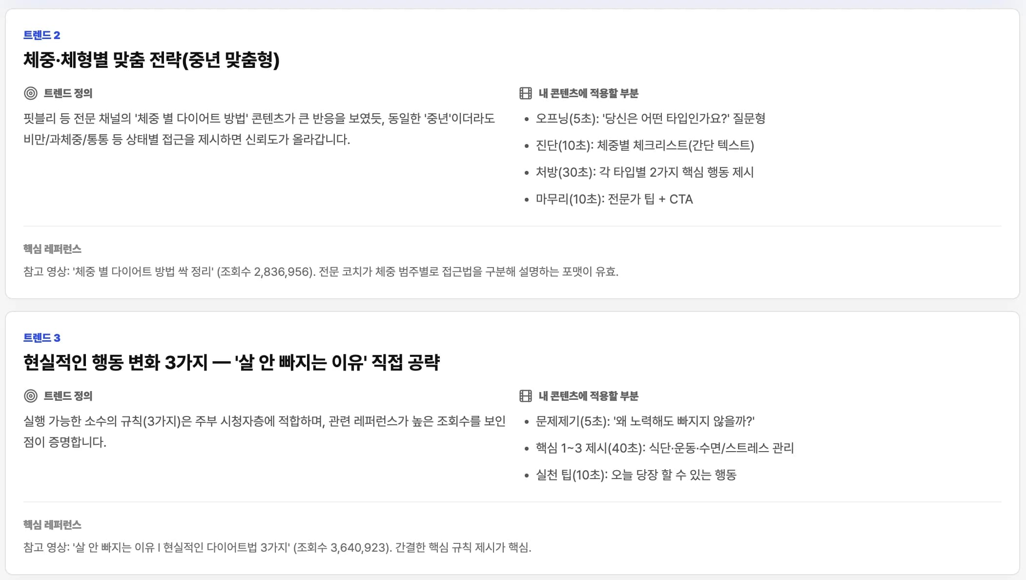 원플로우가 생성한 트렌드 정의와 콘텐츠 구성 제안 화면