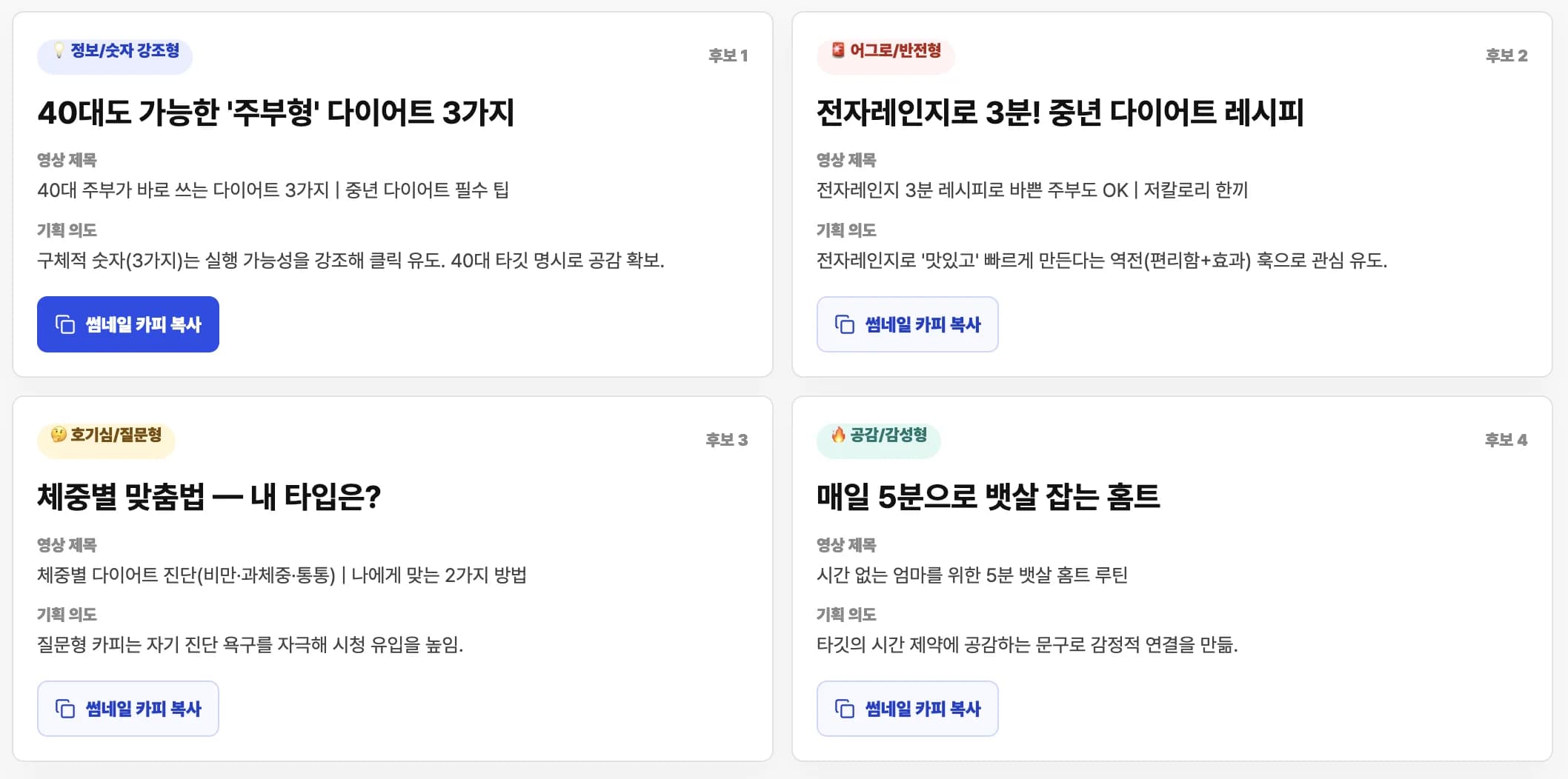 원플로우가 여러 썸네일 카피 후보를 제안하는 결과 화면